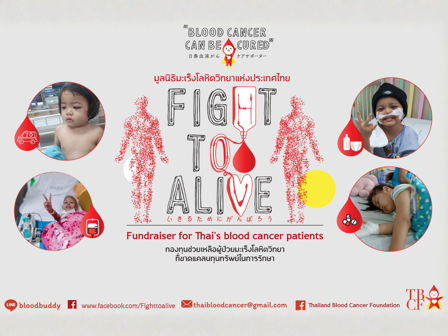 Fight to Alive กองทุนสู้มะเร็งโลหิต