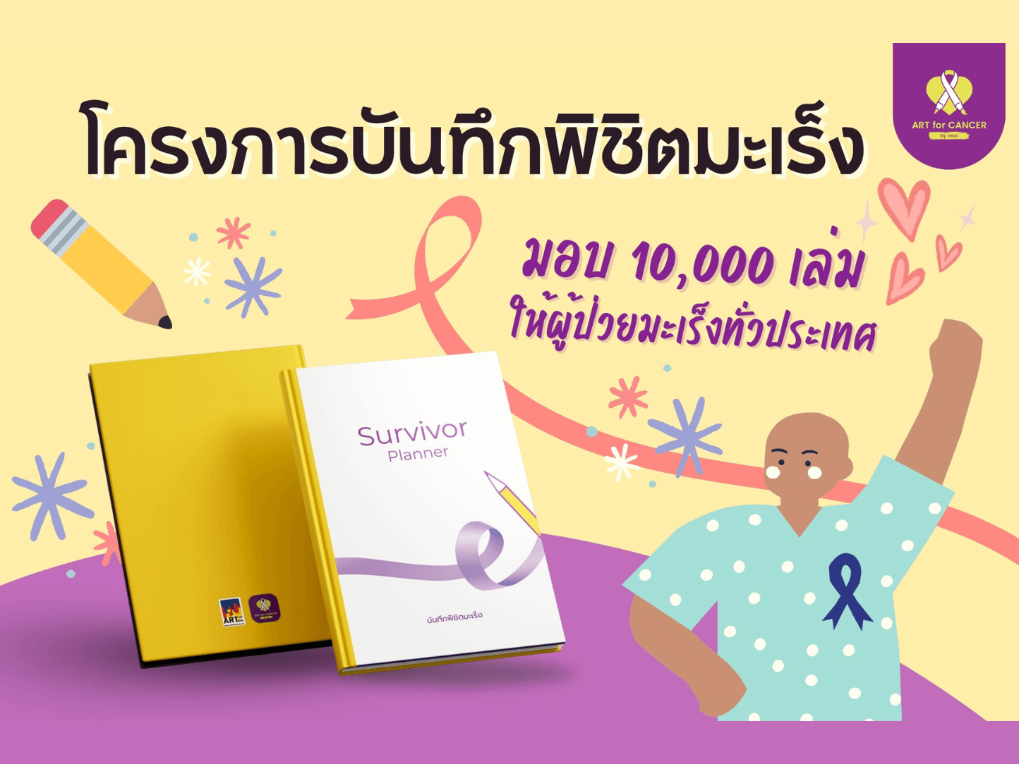 บันทึกพิชิตมะเร็ง